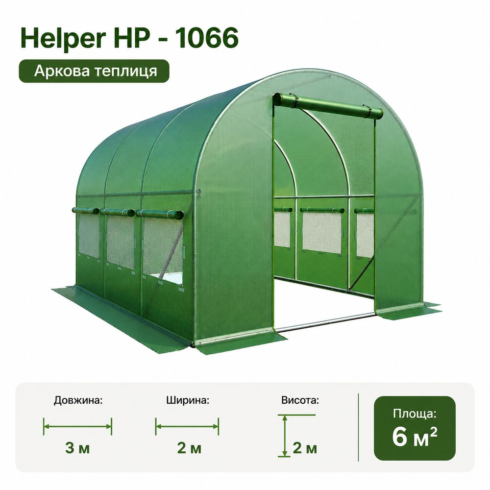 Теплиця для городніх культур Helper HP - 1066 3х2х2 м 6 м2 теплиця на дачі, фото 1