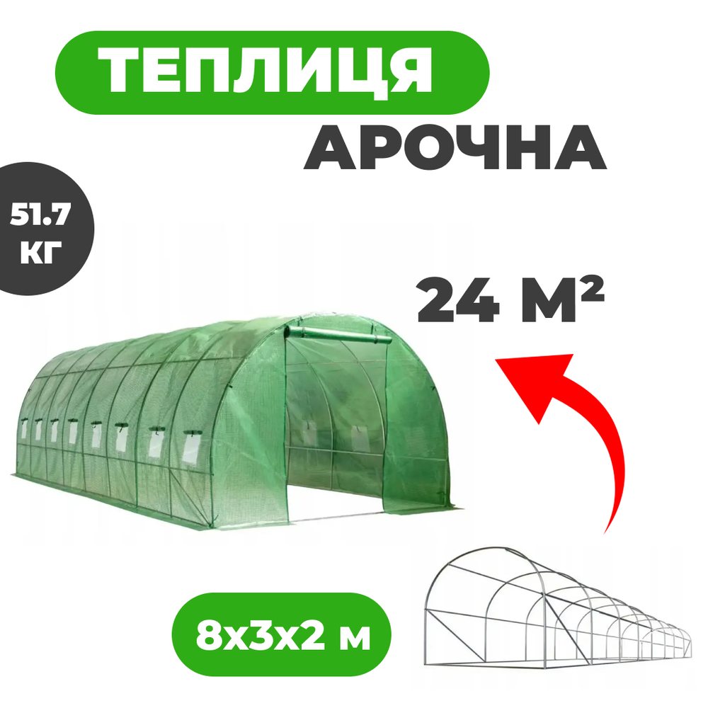 Арочна садова теплиця Helper HP-1069 800x300x200 см теплиця дачна для вирощування огірків, фото 1
