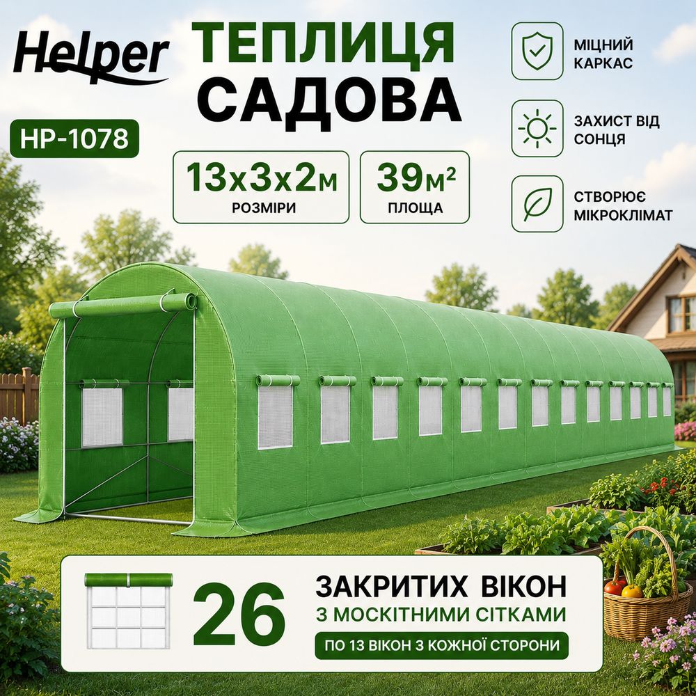 Теплиця для домашніх овочів Helper HP-1078 13х3х2 м 39 м2 теплиця для полуниці теплиця під розсаду, фото 1