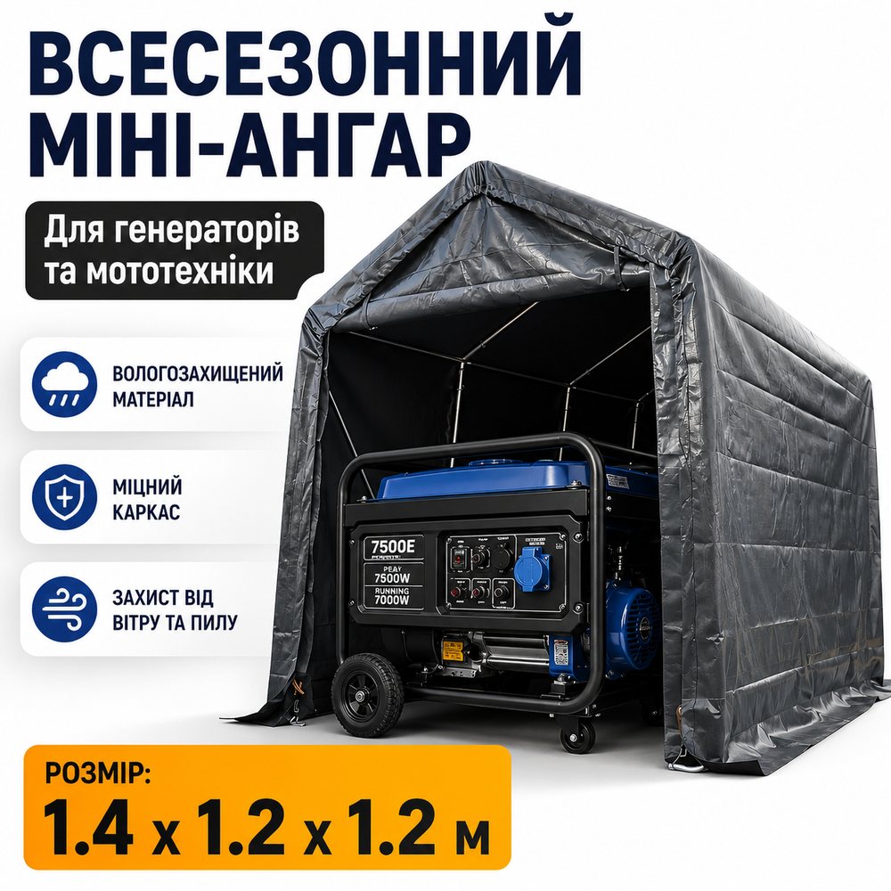 Купольний навіс Helper HP-1084 1,4x1,2x1,2м 1,44 м² садовий двосхилий навіс для захисту навіс для техніки, фото 1