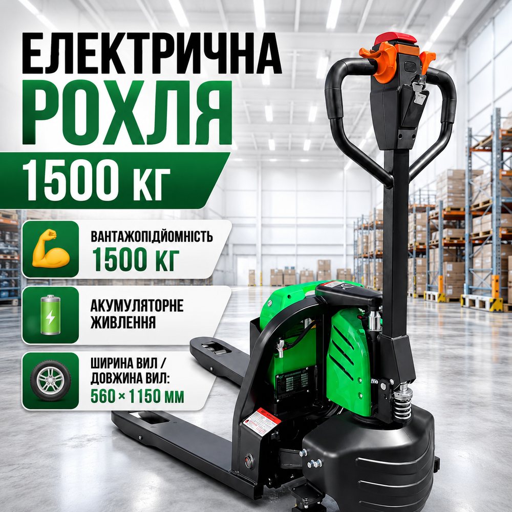Рокля електричний для піддонів LF SL15L3 1500 кг Li-Ion 24V/40Ah візок з електропідйомом, фото 1