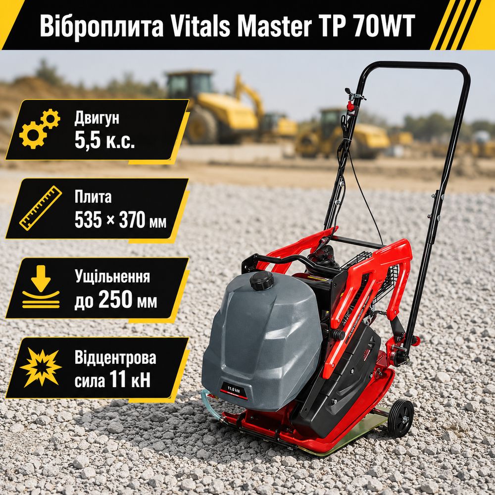 Віброплита 163 см³ 250 мм 73кг Vitals Master TP 70WF віброплита для щебеню віброплита для будівельних робіт, фото 1